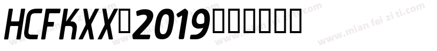 hcfkxx－2019字体转换