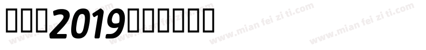 汉呈王2019字体转换