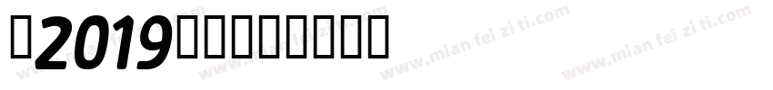 禹2019字体字体转换