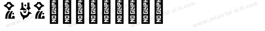 pop变体字字体转换