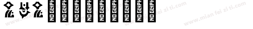 pop变体字字体转换
