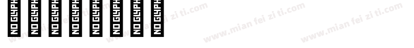 雾渊字体转换