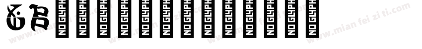 gb14691字母字体转换