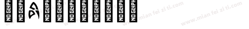 字母a字体字体转换