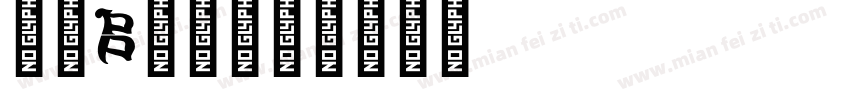 字母b字体字体转换