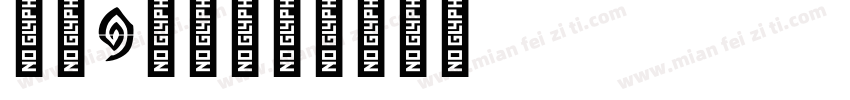 字母n字体字体转换