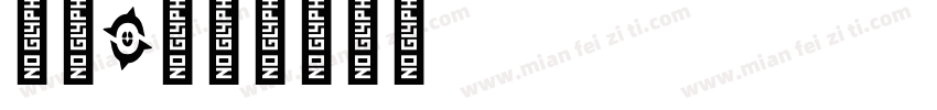 字母o字体转换