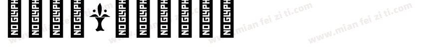 英文字母i字体转换