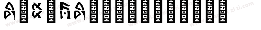 A-R-DA数字字母2字体转换