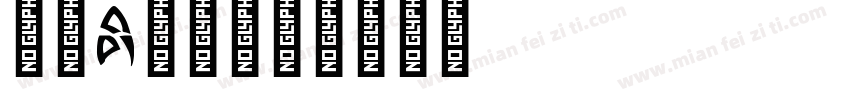 字母a字体字体转换
