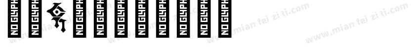 字母c字体字体转换