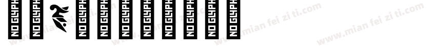 字母e字体字体转换