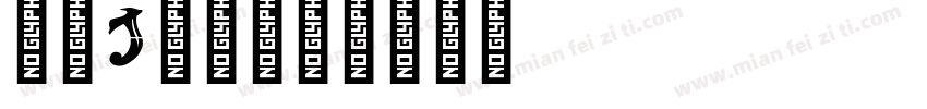 字母j字体字体转换