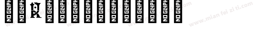 字母k开头的字库字体转换