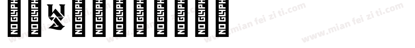 字母y字体字体转换