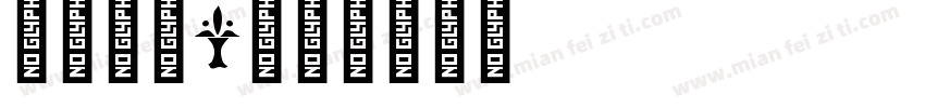 英文字母i字体转换