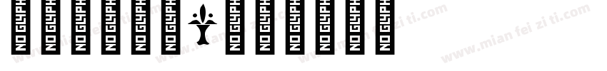 英文字母大写i字体转换