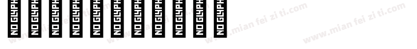 英文字母手字体转换