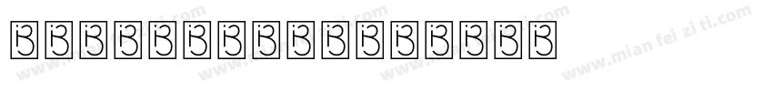 昆明铁道职业技术学院字体转换