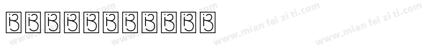 铁道部字体字体转换