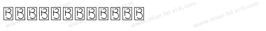 崩坏星穹轨道字体转换