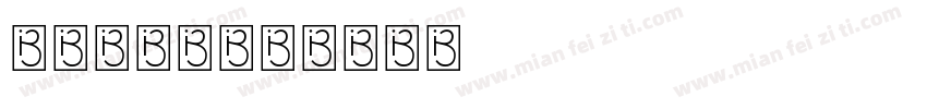 铁道部字体字体转换