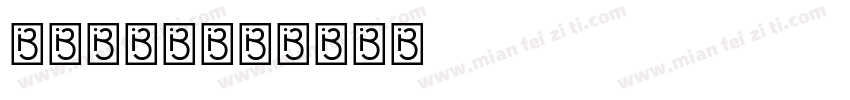 铁道部字体字体转换