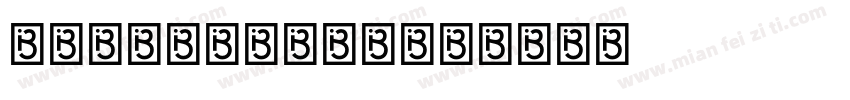 昆明铁道职业技术学院字体转换