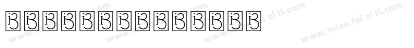 崩坏星穹铁道字体字体转换