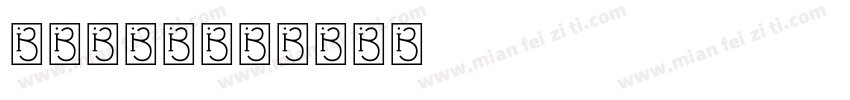 铁道部字体字体转换