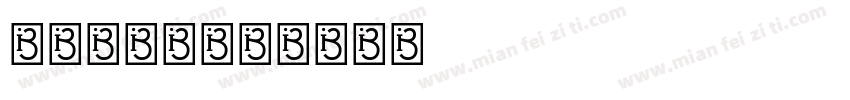 铁道部字体字体转换
