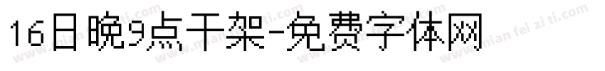 16日晚9点干架字体转换