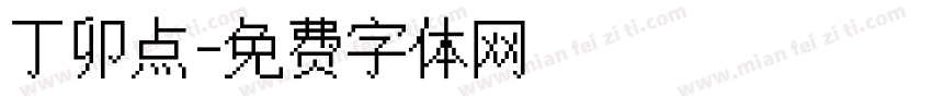 丁卯点字体转换
