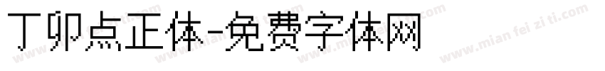 丁卯点正体字体转换