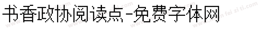 书香政协阅读点字体转换