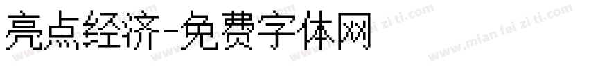 亮点经济字体转换