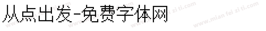 从点出发字体转换