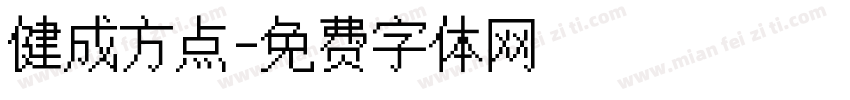健成方点字体转换
