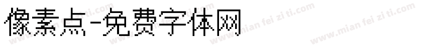 像素点字体转换