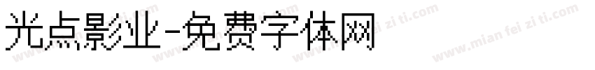 光点影业字体转换