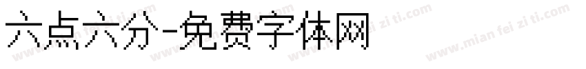 六点六分字体转换