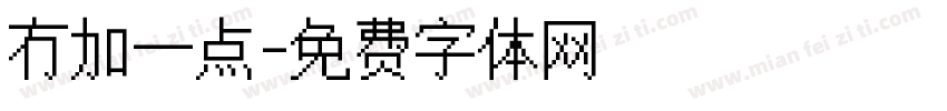 冇加一点字体转换