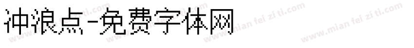 冲浪点字体转换