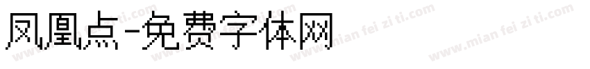 凤凰点字体转换