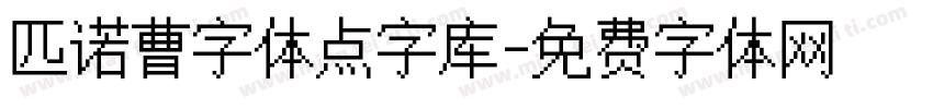 匹诺曹字体点字库字体转换