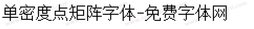 单密度点矩阵字体字体转换