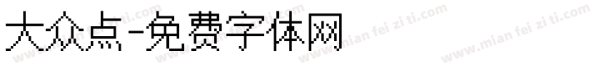 大众点字体转换