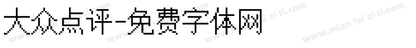 大众点评字体转换