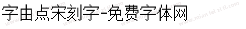 字由点宋刻字字体转换