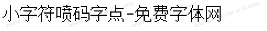 小字符喷码字点字体转换